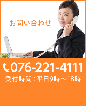 お問い合わせ TEL:076-221-4111 受付時間:平日9時~18時