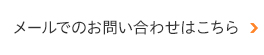 メールでのお問い合わせはこちら