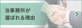 当事務所が選ばれる理由