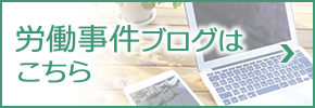 労働事件ブログはこちら